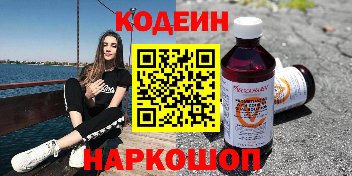 Codein напиток Lean (лин) Воркута